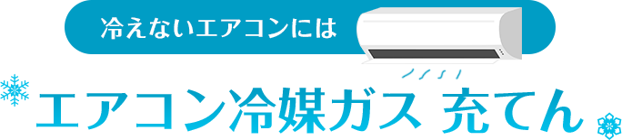 冷えないエアコンにはエアコン冷媒ガス 充てん