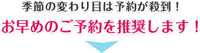 更に他店舗様だと季節の変わり目は予約いっぱい