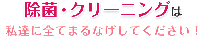 除菌・クリーニングは町のお掃除屋さんにお任せください！