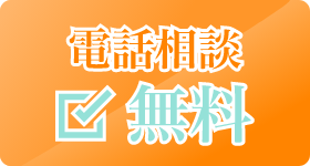 電話相談無料