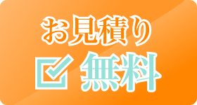 お見積り無料